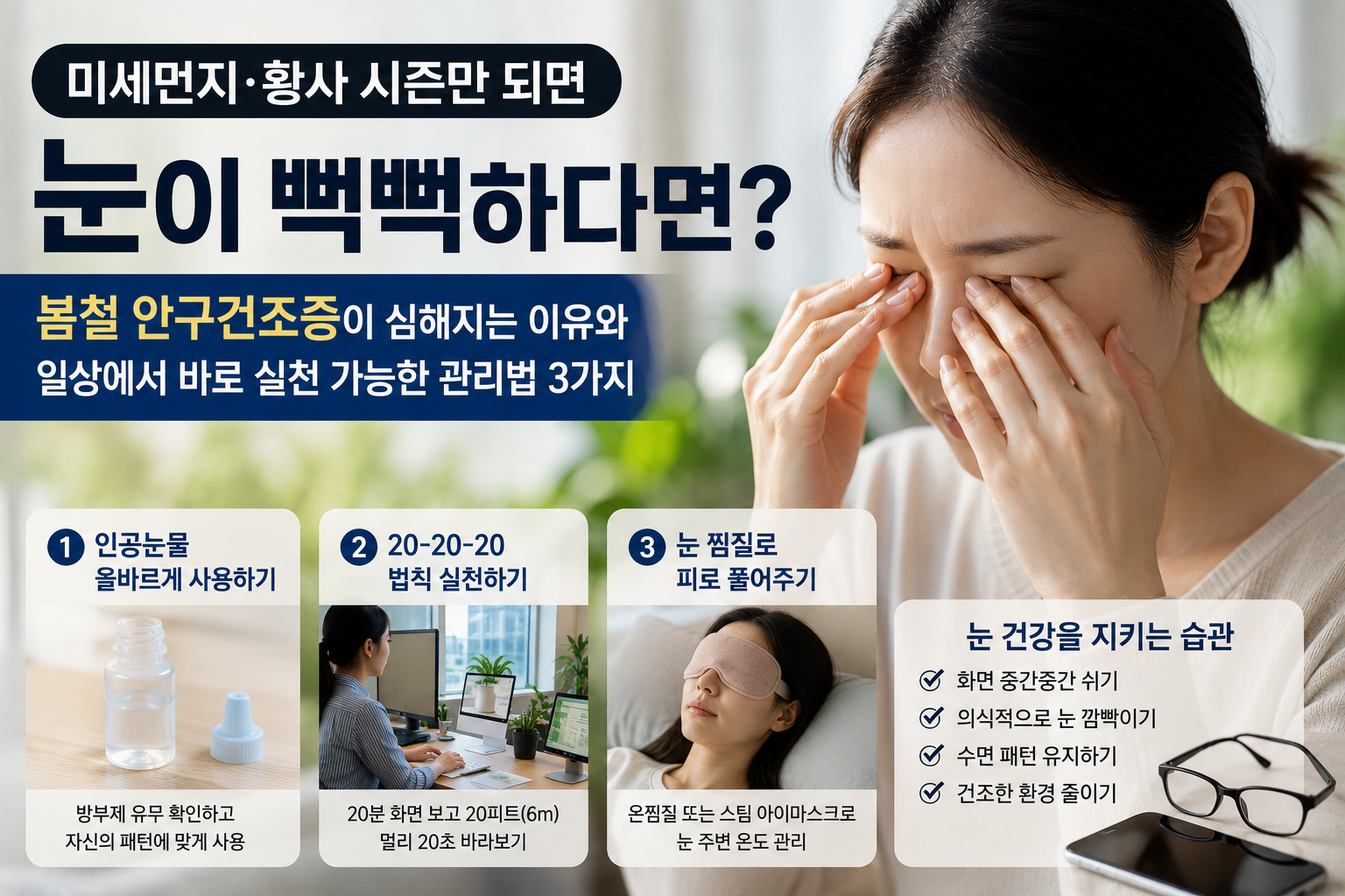 미세먼지·황사 시즌만 되면 눈이 뻑뻑하다면